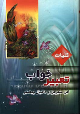 کتاب کلیات تعبیر خواب ابن سیرین و دانیال پیغمبر |اثر حبیش بن ابراهیم تفلیسی