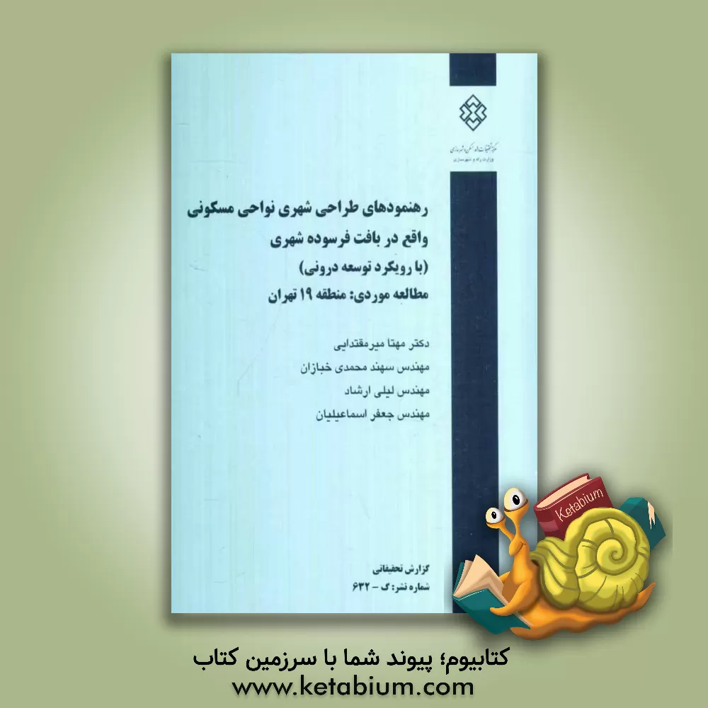 کتاب رهنمودهای طراحی شهری نواحی مسکونی واقع در بافت فرسوده شهری (با رویکرد توسعه درونی) مطالعه موردی منطقه 19 تهران اثر لیلی ارشاد