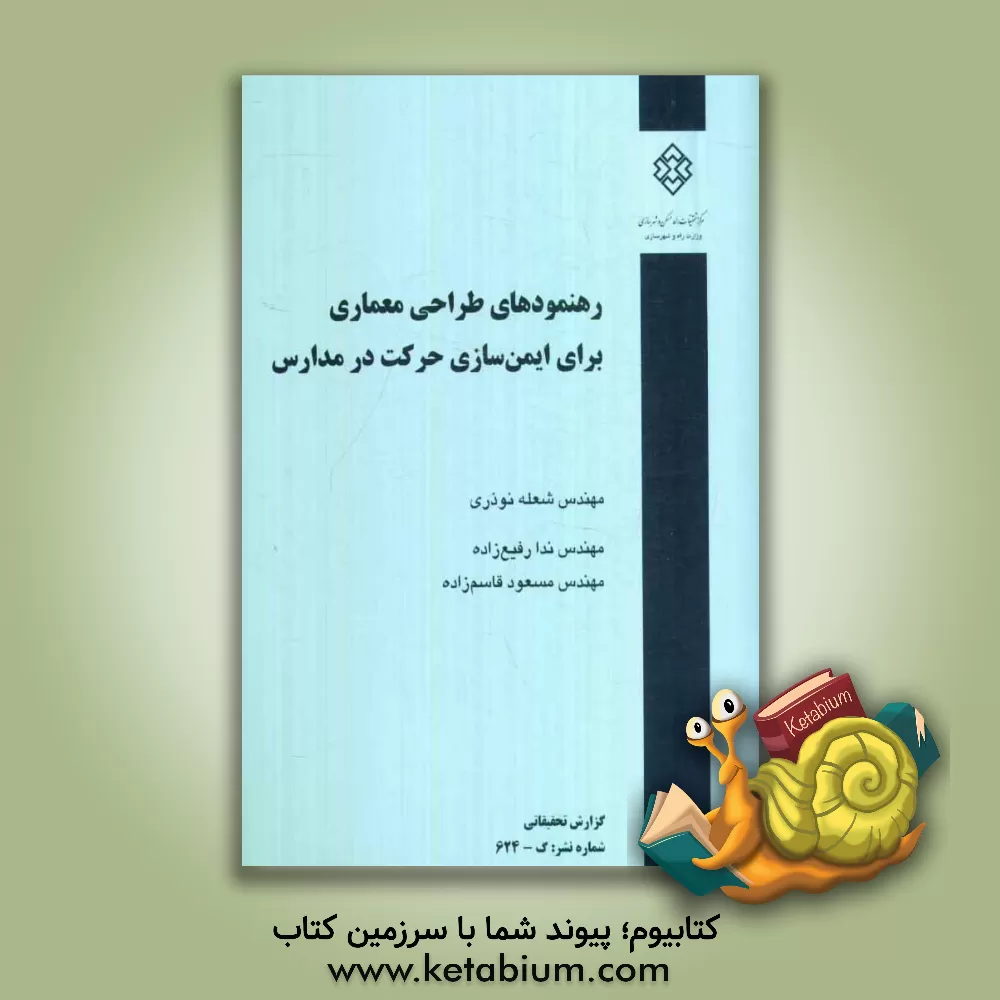 کتاب رهنمودهای طراحی معماری برای ایمن سازی حرکت در مدارس اثر شعله نوذری