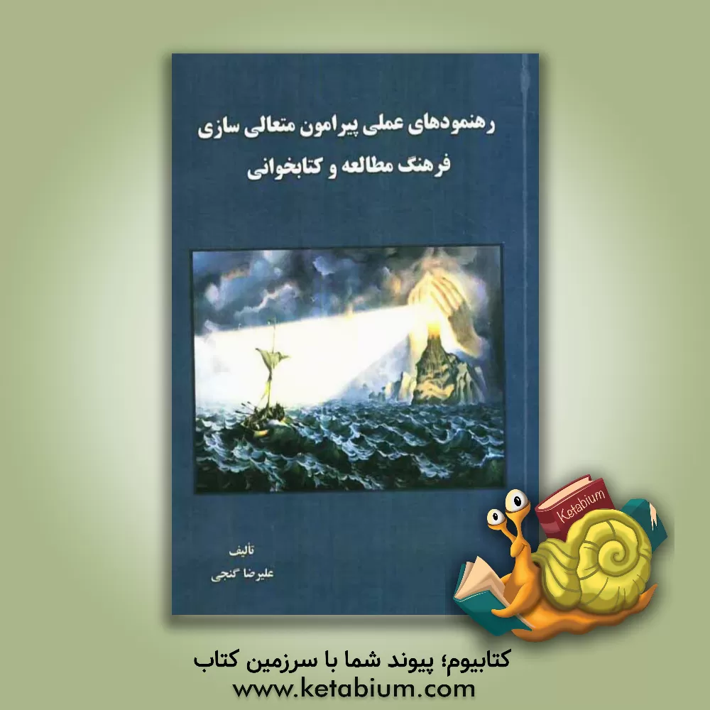 کتاب رهنمودهای عملی پیرامون متعالی سازی فرهنگ مطالعه و کتابخوانی اثر علیرضا گنجی