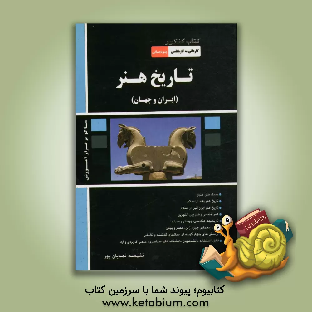 کتاب تاریخ هنر (ایران و جهان): کتاب کنکور کاردانی به کارشناسی (پودمانی): علمی - کاربردی، سراسری، آزاد: سبک های هنری، تاریخ هنر بعد از اسلام، تاریخ هنر ایرا اثر نفیسه نمدیان‌پور