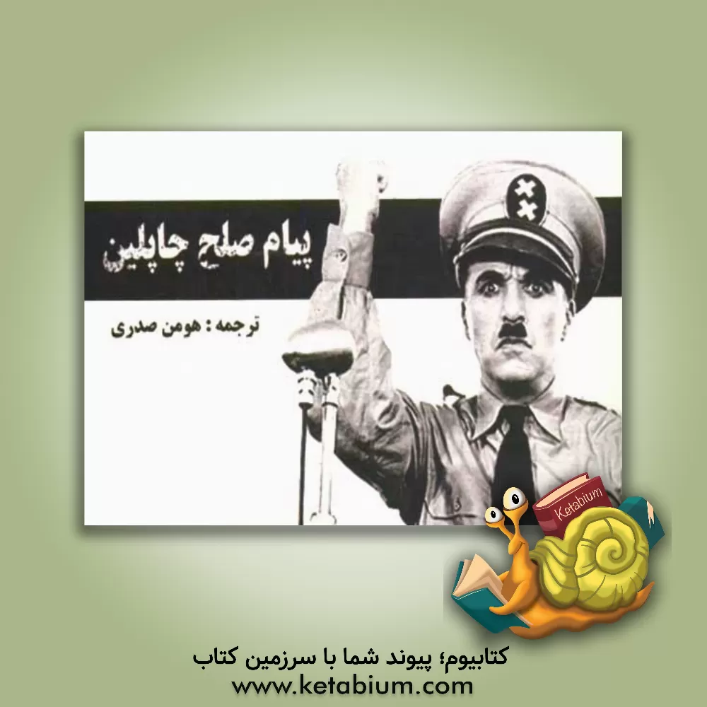 کتاب پیام صلح چاپلین اثر چارلز چاپلین