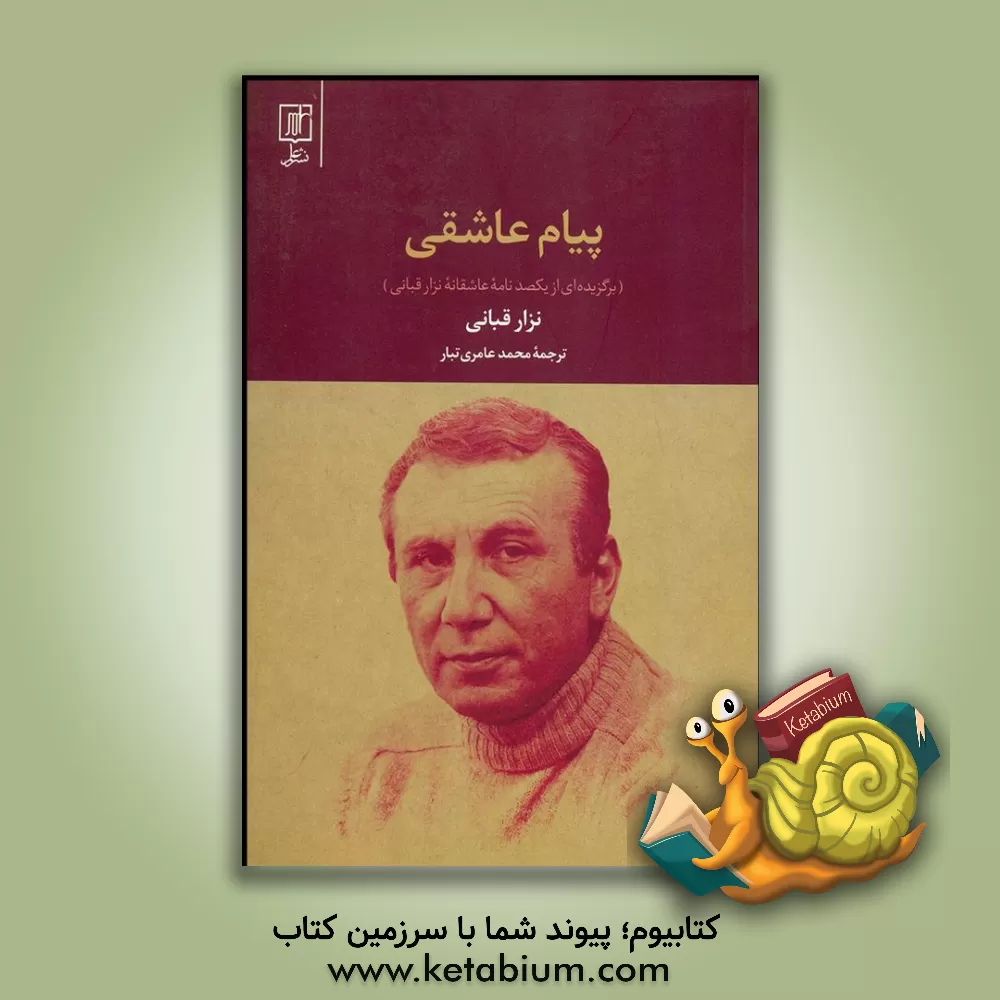 کتاب پیام عاشقی اثر نزار قبانی