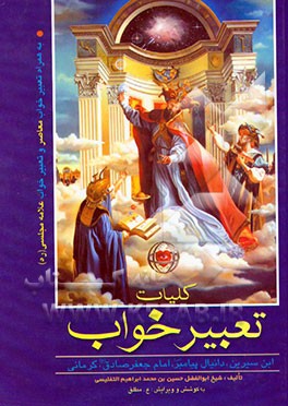 کتاب کلیات تعبیر خواب امام جعفر صادق، محمدبن سیرین، دانیال پیامبر، ابراهیم کرمانی، یوسف پیغمبر، ... اثر حبیش‌بن‌ابراهیم تفلیسی