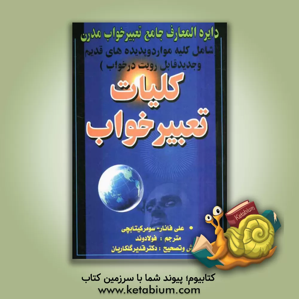 کتاب کلیات تعبیر خواب دایره المعارف جامع تعبیر خواب مدرن (شامل کلیه موارد و پدیده های قدیم و جدید قابل رویت در خواب) اثر نسیم فولادوند