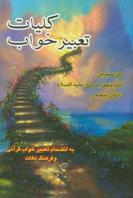 کتاب کلیات تعبیر خواب محمد بن سیرین، حضرت دانیال (ع)، حضرت امام جعفر صادق (ع)، ابراهیم کرمانی، اسماعیل بن اشعث و جابر مغربی (به انضمام تعبیر خواب قرآنی) .. |اثر حبیش بن ابراهیم تفلیسی