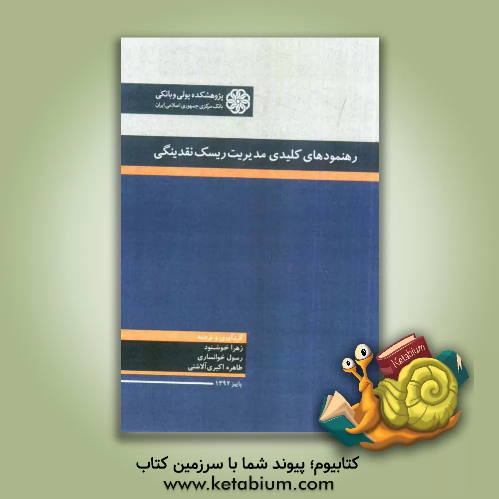 کتاب رهنمودهای کلیدی مدیریت ریسک نقدینگی اثر زهرا خوشنود