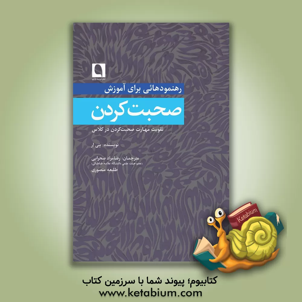 کتاب رهنمودهایی برای آموزش صحبت  کردن: تقویت مهارت صحبت کردن در کلاس اثر پنی یور