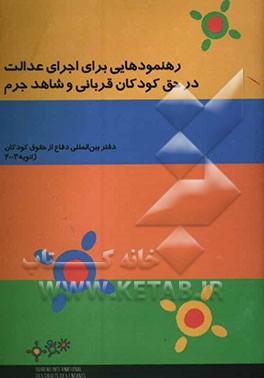 کتاب رهنمودهایی برای اجرای عدالت در حق کودکان قربانی و شاهد جرم اثر محمد نبوی