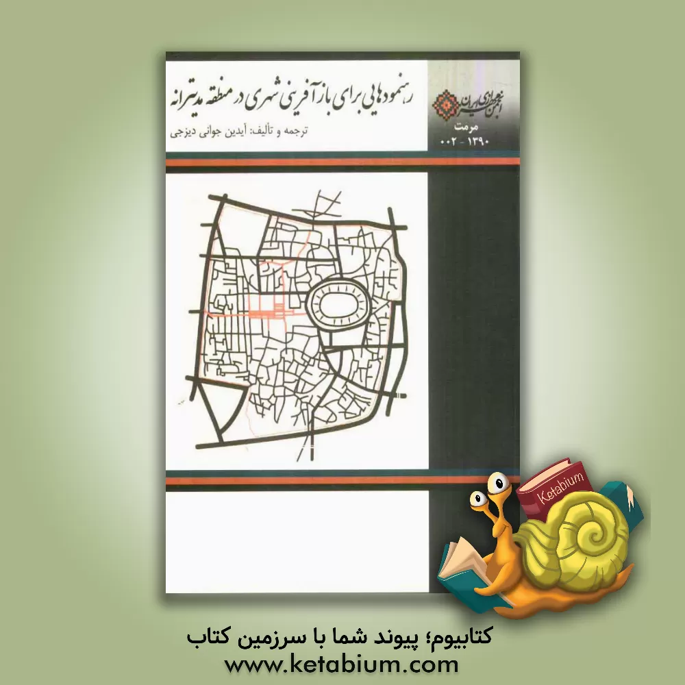 کتاب رهنمودهایی برای بازآفرینی شهری در منطقه مدیترانه اثر آیدین جوانی‌دیزجی