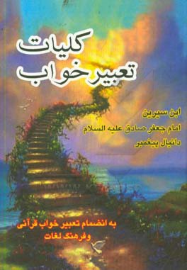 کتاب کلیات تعبیر خواب محمد بن سیرین، حضرت دانیال (ع)، حضرت امام جعفر صادق (ع)، ابراهیم کرمانی، اسماعیل بن اشعث و جابر مغربی (به انضمام تعبیر خواب قرآنی) .. |اثر حبیش بن ابراهیم تفلیسی