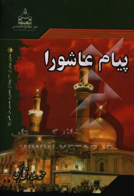 کتاب پیام عاشورا (حاوی بیش از 160 پیام از حسین بن علی (ع)) اثر محمدصادق نجفی