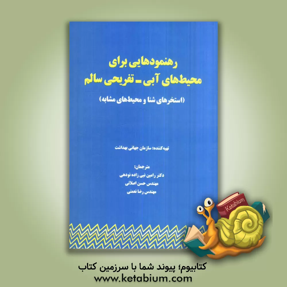 کتاب رهنمودهایی برای محیط های آبی - تفریحی سالم: استخرهای شنا و محیط های مشابه اثر رامین نبی‌زاده