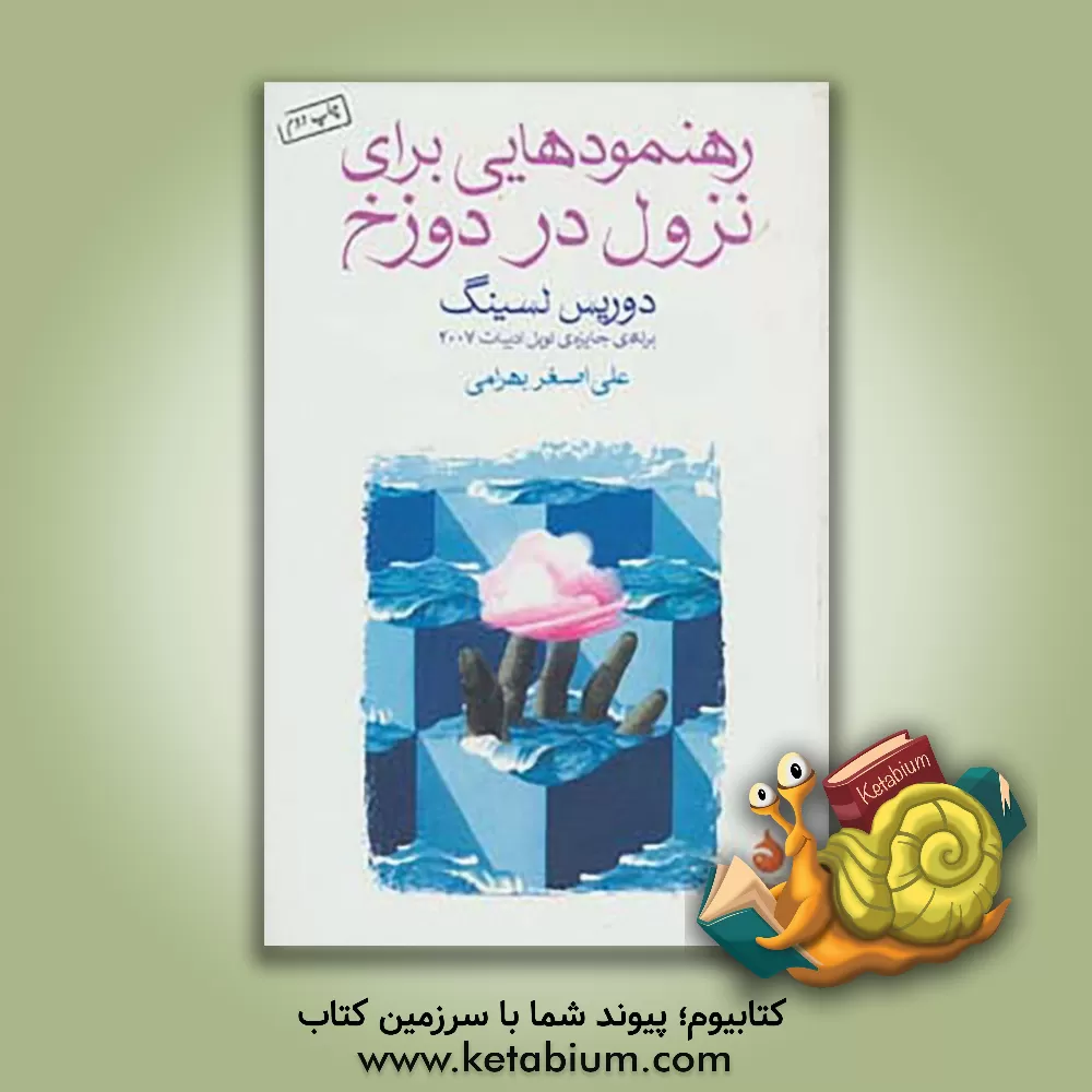 کتاب رهنمودهایی برای نزول در دوزخ اثر دوریس لسینگ