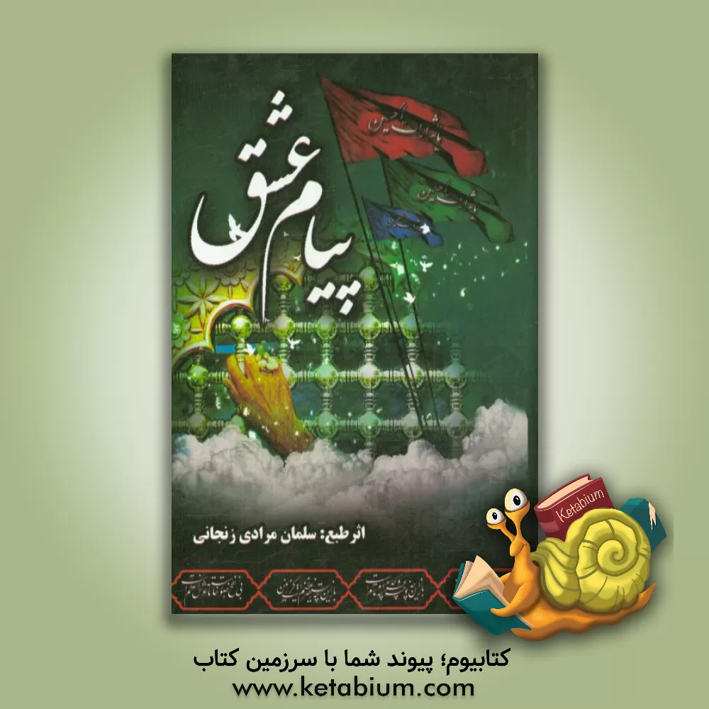 کتاب پیام عشق اثر سلمان مرادی‌زنجانی