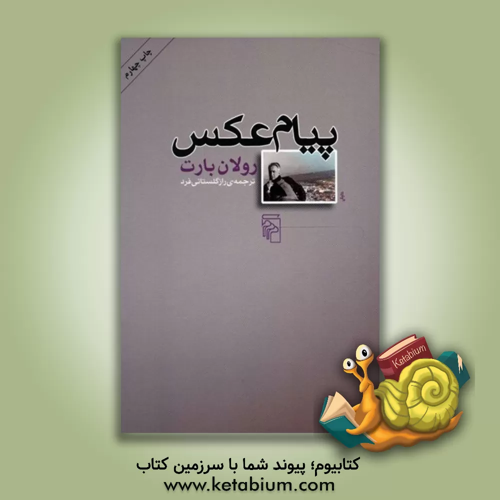 کتاب پیام عکس اثر رولان بارت