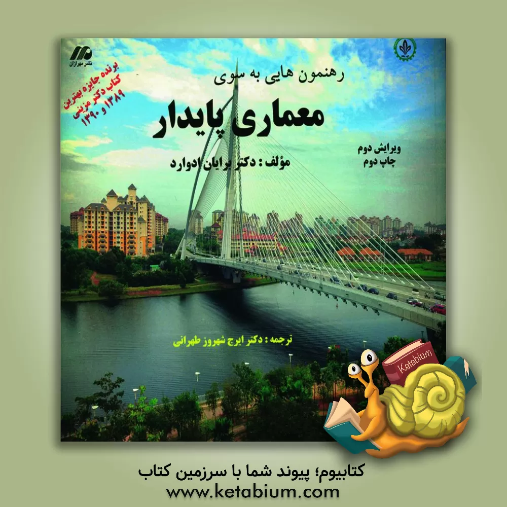 کتاب رهنمون هایی به سوی معماری پایدار اثر برایان ادوارد