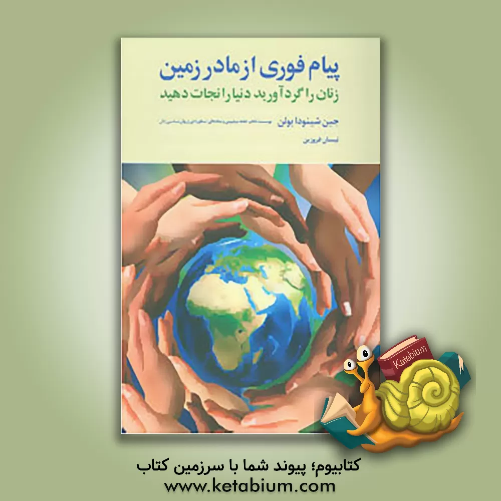 کتاب پیام فوری از مادر زمین: زنان را گرد آورید دنیا را نجات دهید اثر جین‌شینودا بولن