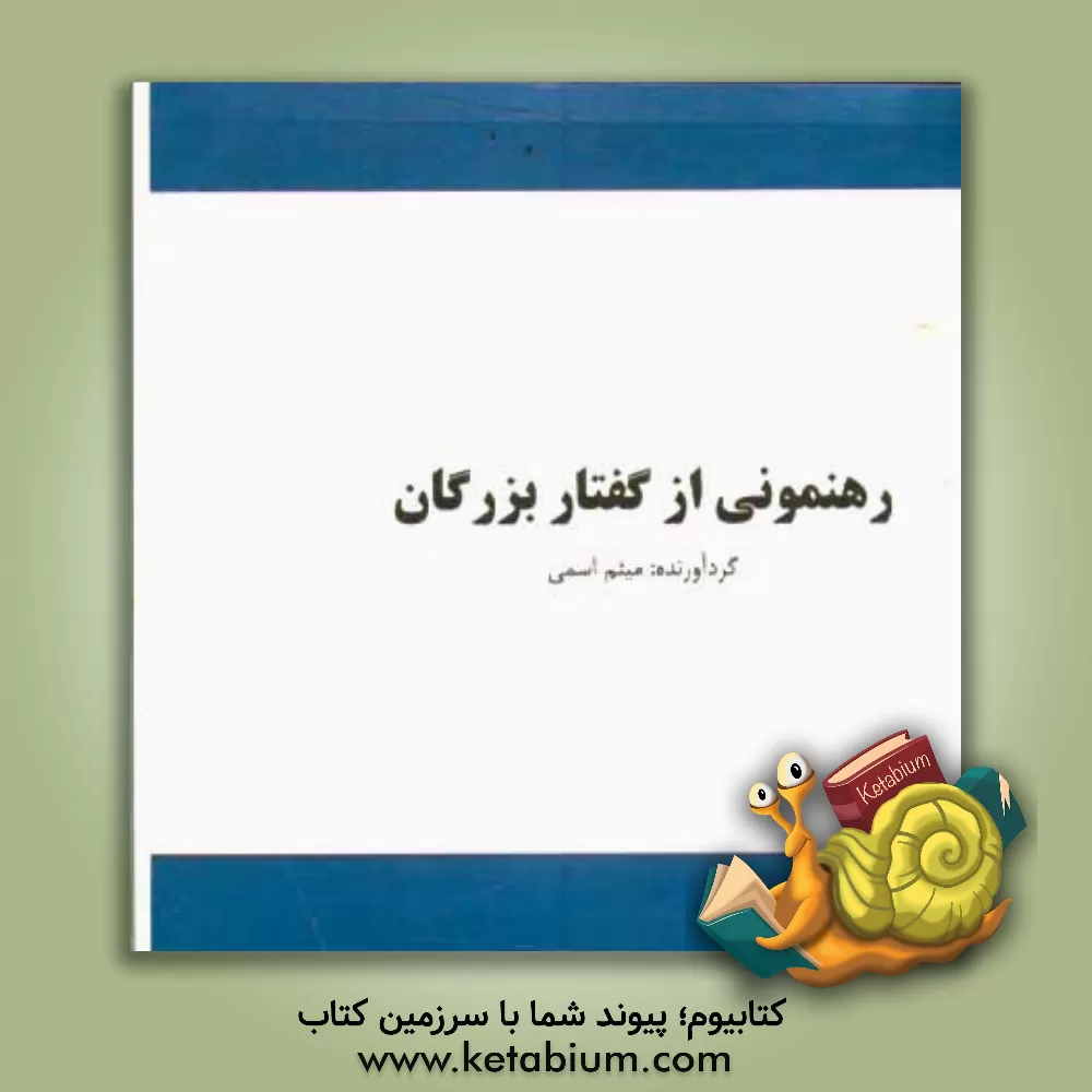 کتاب رهنمونی از گفتار بزرگان اثر میثم اسمی