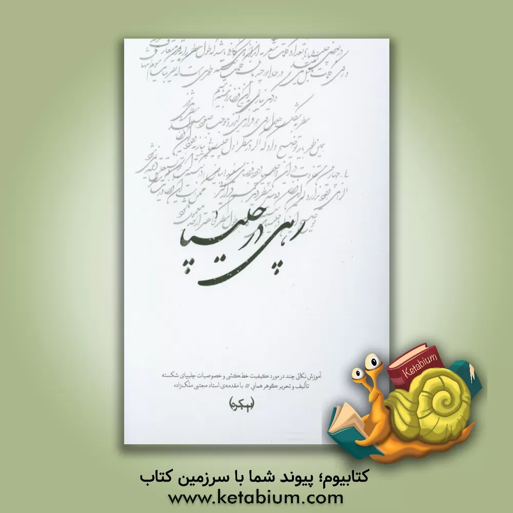 کتاب رهی به چلیپا: آموزش نکاتی چند در مورد کیفیت خط کشی و خصوصیات چلیپای شکسته اثر گوهر همایی