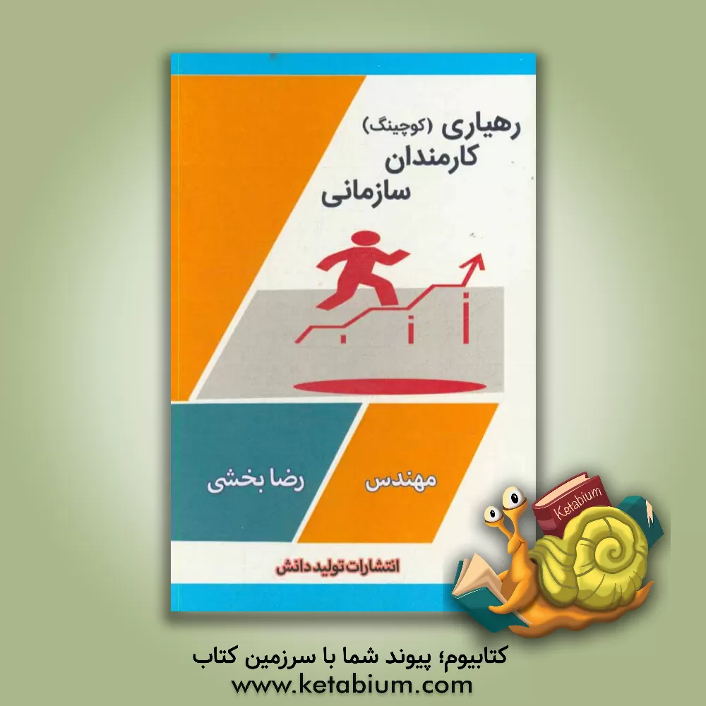 کتاب رهیاری کارمندان سازمانی اثر رضا بخشی