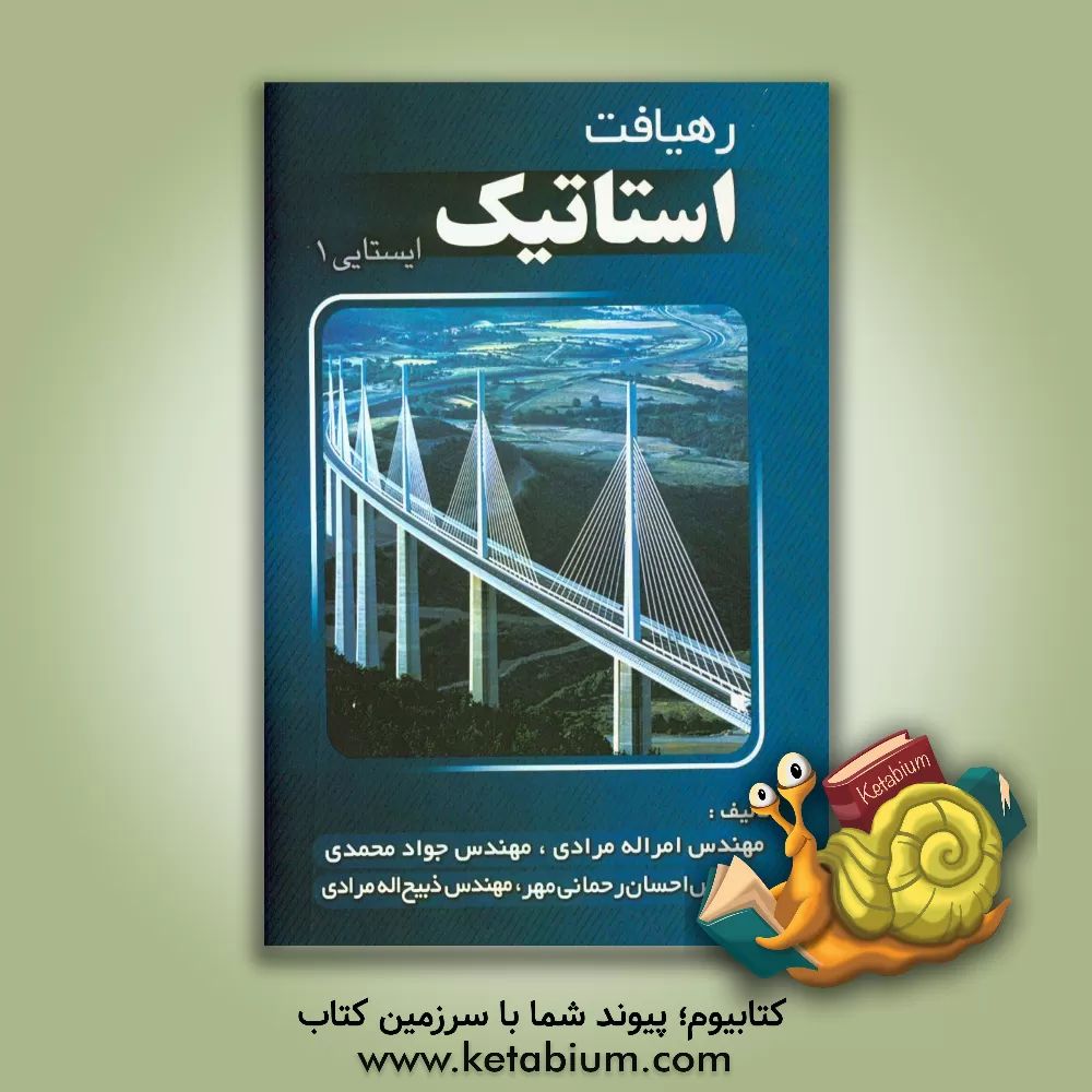 کتاب رهیافت استاتیک (ایستایی 1) اثر جواد محمدی