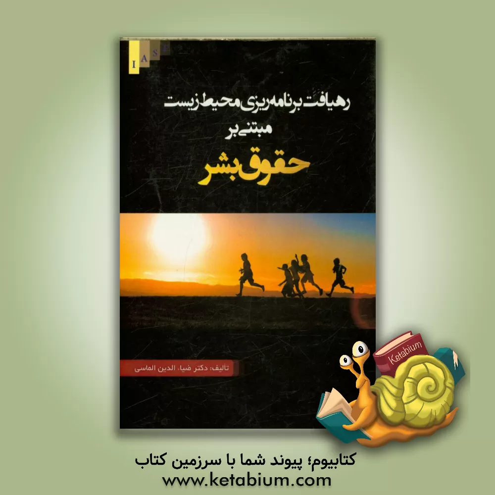 کتاب رهیافت برنامه ریزی محیط زیست مبتنی بر حقوق بشر اثر ضیاءالدین الماسی