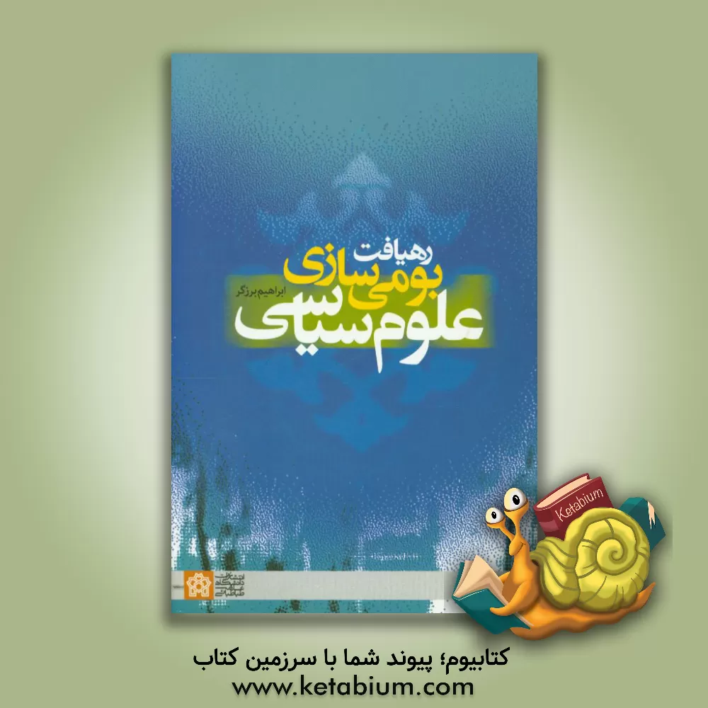 کتاب رهیافت بومی سازی علوم سیاسی اثر ابراهیم برزگر