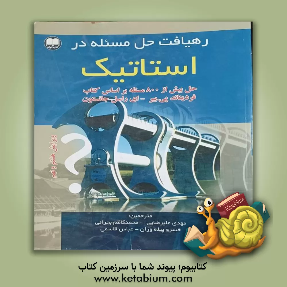 کتاب رهیافت حل مسئله در استاتیک اثر مهدی علیرضایی