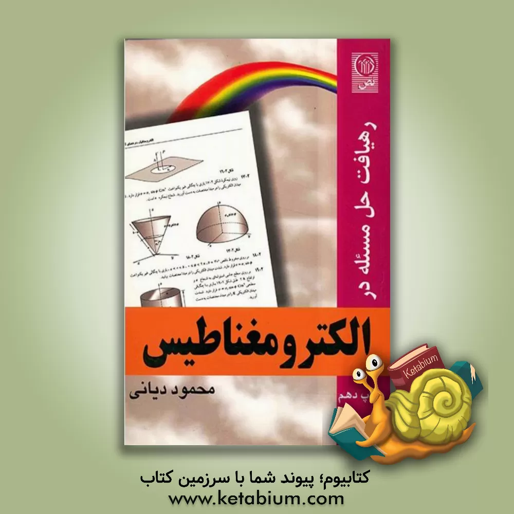 کتاب رهیافت حل مسئله در الکترومغناطیس