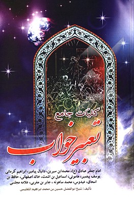 کتاب کلیات تعبیر خواب: ابن سیرین - امام جعفر صادق (ع) - دانیال پیامبر - جابر مغربی - اسماعیل اشعث - ابراهیم کرمانی - ... |اثر حبیش بن ابراهیم تفلیسی