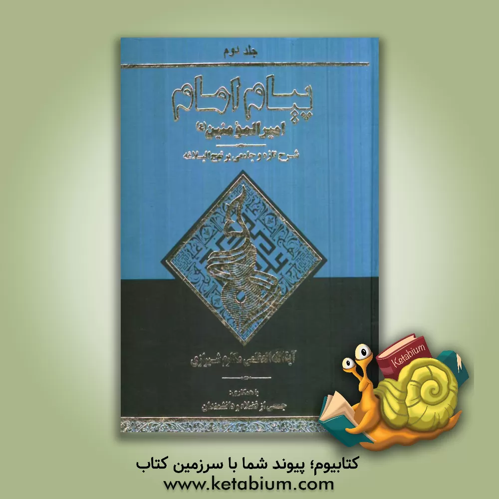 کتاب پیام قرآن: روش تازه ای در تفسیر موضوعی قرآن اثر ناصر مکارم‌شیرازی