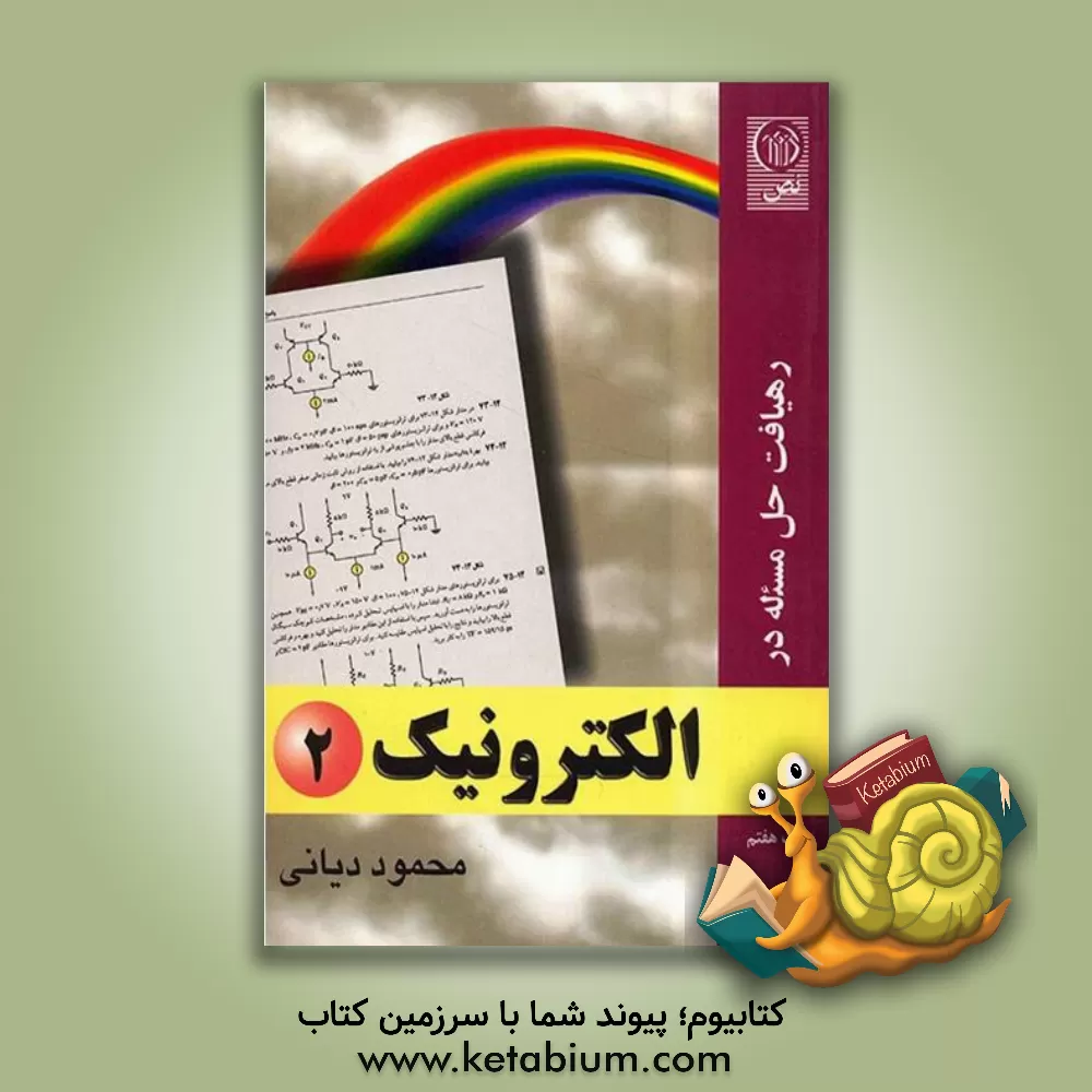 کتاب رهیافت حل مسئله در الکترونیک اثر محمود دیانی