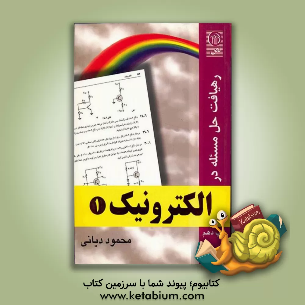 کتاب رهیافت حل مسئله در الکترونیک اثر محمود دیانی