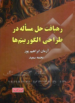 کتاب رهیافت حل مسأله در طراحی الگوریتم ها |اثر آرمان ابراهیم پور