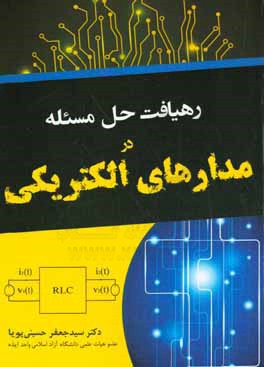 کتاب رهیافت حل مسئله در مدارهای الکتریکی اثر سیدجعفر حسینی‌پویا