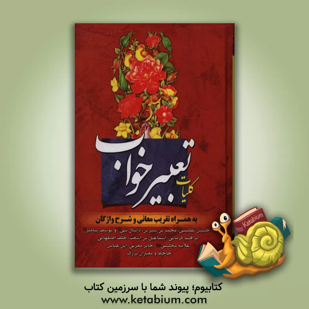 کتاب کلیات تعبیر خواب: حبیش تفلیسی، محمدبن سیرین، دانیال نبی (ع) و یوسف پیامبر (ع)، ابراهیم کرمانی، اسماعیل بن اشعث، ... |اثر علی محمد امینیان