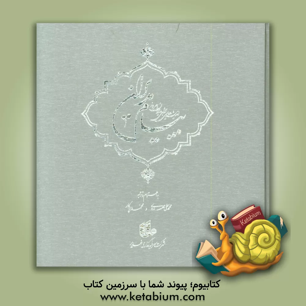 کتاب پیام مدیران: اندیشه هایی برای مدیران امروز اثر محمدعلی مهدوی