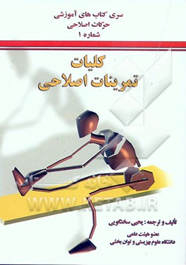 کتاب کلیات تمرینات اصلاحی: تمرینات قدرتی، زنجیره حرکتی بسته، حس عمقی، استقامتی، تنفسی، کششی و PNF اثر یحیی سخنگویی