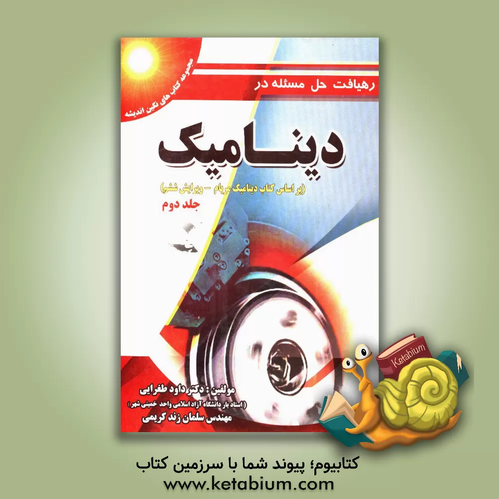 کتاب رهیافت حل مساله در دینامیک (بر اساس کتاب دینامیک مریام) اثر داود طغرایی