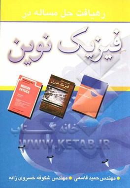 کتاب رهیافت حل مساله در فیزیک نوین اثر حمید قاسمی