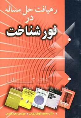 کتاب رهیافت حل مساله نورشناخت اثر حمید قاسمی