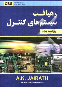 کتاب رهیافت سیستم های کنترل اثر آنوپ‌کی جایرات