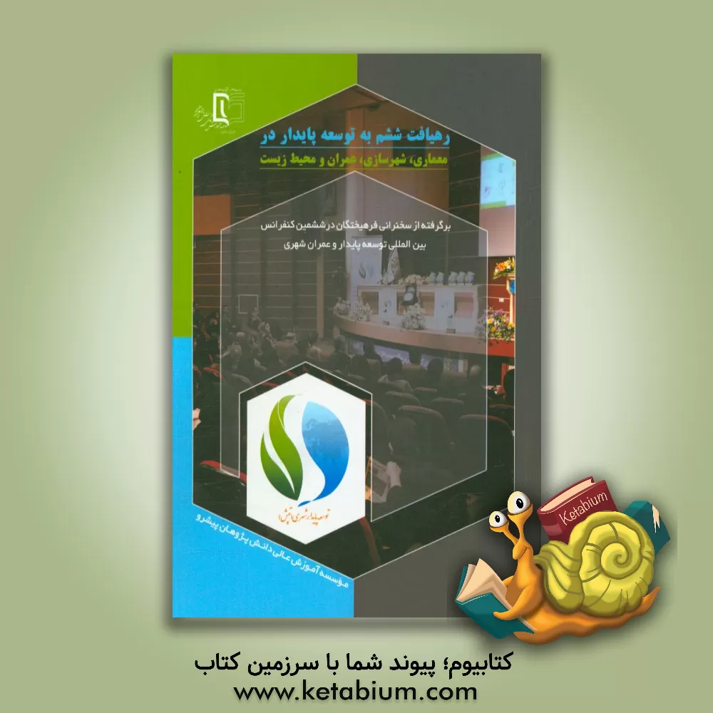 کتاب رهیافت ششم به توسعه پایدار در معماری، شهرسازی، عمران و محیط زیست اثر محمود گلابچی