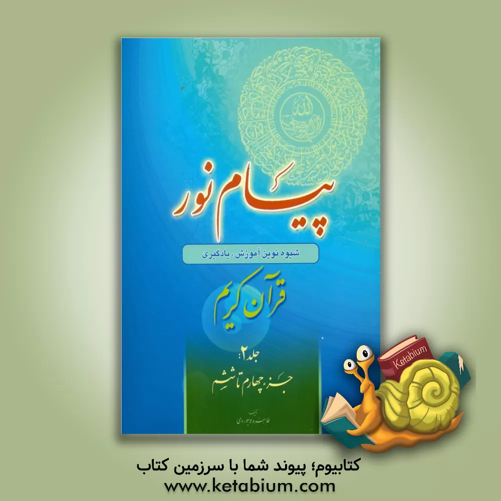 کتاب پیام نور: ترجمه لغات قرآن کریم: جزء چهارم تا ششم |اثر طاهره لاجوردی