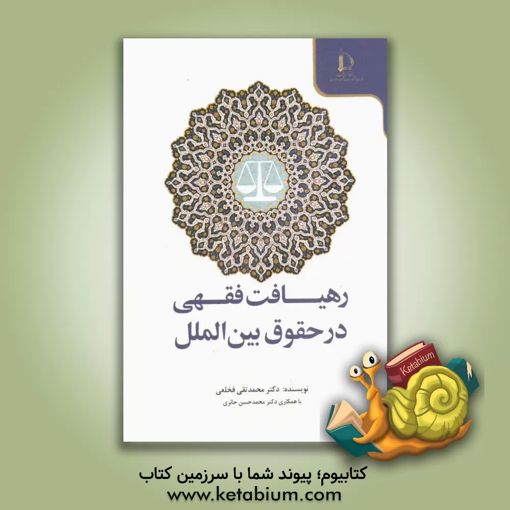 کتاب رهیافت فقهی در حقوق بین الملل اثر محمدحسن حائری
