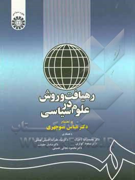 کتاب رهیافت و روش در علوم سیاسی |اثر عباس منوچهری