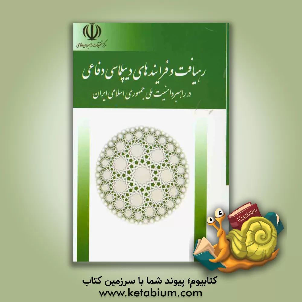 کتاب رهیافت و فرآیندهای دیپلماسی دفاعی در راهبرد امنیت ملی جمهوری اسلامی ایران اثر ابراهیم متقی