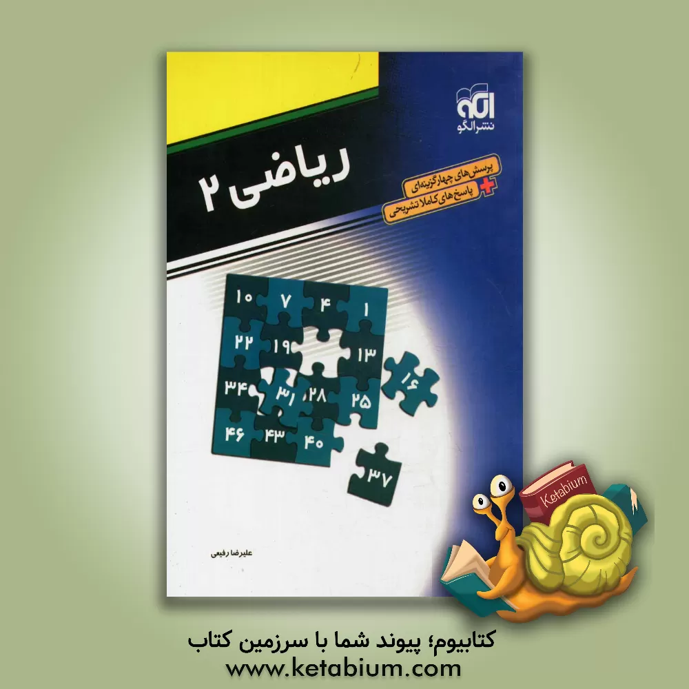 کتاب ریاضی 2: قابل استفاده دانش آموزان سال دوم دبیرستان و داوطلبان آزمون سراسری دانشگاه ها اثر علیرضا رفیعی
