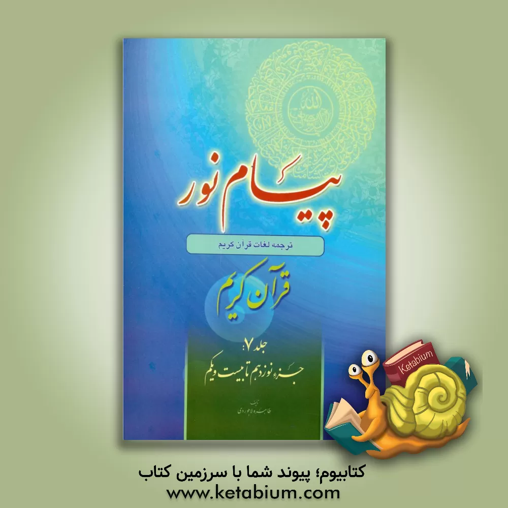 کتاب پیام نور: شیوه نوین آموزش، یادگیری، حفظ و ترجمه قرآن کریم: جزء نوزدهم تا بیست و یکم |اثر طاهره لاجوردی